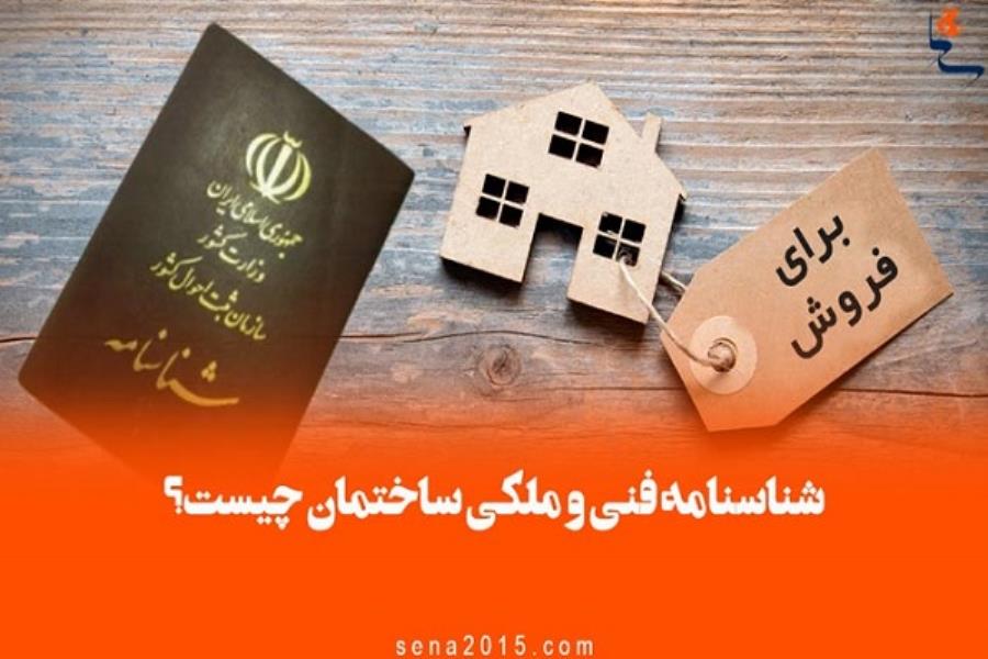 تضمین حقوق خریداران با صدور شناسنامه ساختمان
